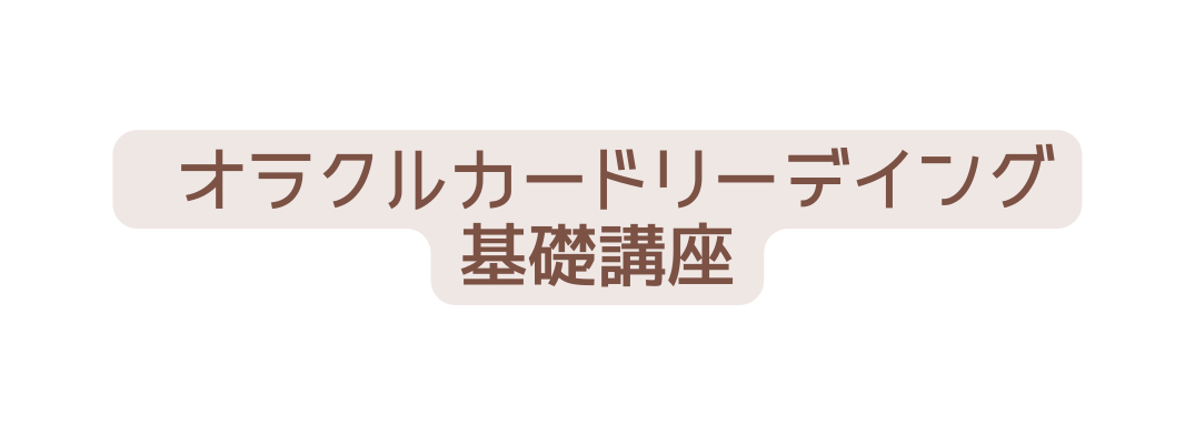 オラクルカードリーデイング 基礎講座