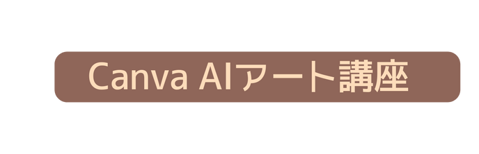 Canva AIアート講座