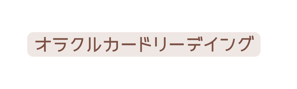 オラクルカードリーデイング